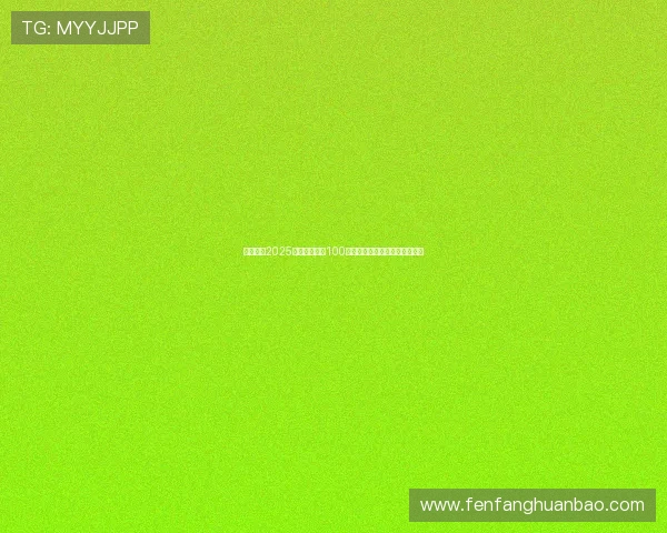 多库荣登2025英超首位突破100次成功过人球员新纪录引发热议